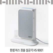 한샘바스 칫솔살균기 HS-9001/칫솔꽂이