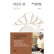 [밀크북] 문학동네 - 매일의 빵 : 오월의 종 베이커 정웅의 빵으로 가는 여정