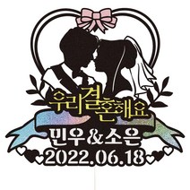 비비드레인 결혼 웨딩 케이크토퍼, 27-우리결혼해요, 1개