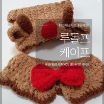 [DIY] 루돌프 강아지 케이프 고양이 스카프 귀도리