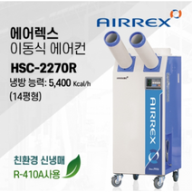 에어렉스 이동식 에어컨 공장 창고 휴게소 산업용 에어컨 14평형 HSC-2270R