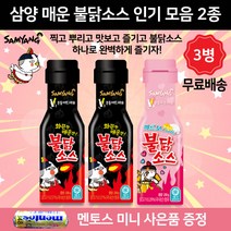 삼양 불닭소스 하나로 완벽한 매운맛 소스 골라담기 세트 삼양 불닭소스 200g x 2 + 삼양 까르보 불닭소스 200g x 1개 총 3개 당일발송 미니 멘토스 증정, 200g x 3개