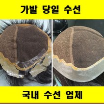 가발수선 가발당일수선 가발국내수선 가발수선 전문업체 가발수선 저렴한곳, 테두리 보수, 1개