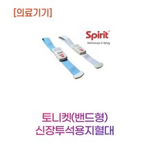 스피릿 토니켓(밴드형) 투석용지혈대 채혈밴드