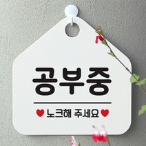 공부중 사무실문패 매장안내판-흰색, 쿠팡 마구 문구색상-그린