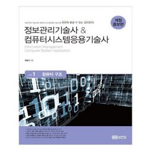 유니오니아시아 정보관리기술사 컴퓨터시스템응용기술사 Vol1 컴퓨터 구조
