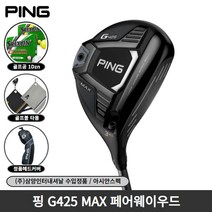 핑 G425 페어웨이우드 삼양인터내셔날, MAX 3번 R