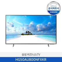 삼성 50인치 4K UHD 스마트 비즈니스 TV HG50AU800NFXKR 사이니지 1등급 호텔 티비 스탠드형/, 벽걸이형(옵션선택_삼성무료설치)