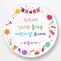 스티커네 주문제작 고급용지 어린이날스티커 스승의날스티커 어버이날스티커