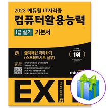 2023 에듀윌 EXIT 컴활 1급 실기 기본서, 컴퓨터활용능력 1급 실기 기본서