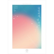 열렬하게 단하나 1