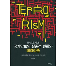 폭력의 시대 국가안보의 실존적 변화와 테러리즘:테러리즘과 국가안보 그리고 안보정책, 박영사, 윤민우