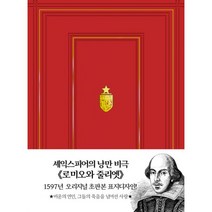 로미오와 줄리엣(미니북)(초판본)(1597년 오리지널 초판본 표지디자인), 더스토리, 윌리엄 셰익스피어 저/한우리 역