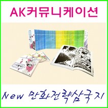 2022년-AK커뮤니케이션즈-만화 전략 삼국지(전60권)에이케이정품