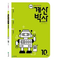 [천재교육] 천재 계산박사 Power 10단계 최강 단원별 연산, 천재교육, 상품상세설명 참조