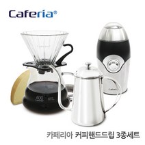 [코맥] Caferia 핸드드립 3종세트 (CME1-CK3-CDN1) [핸드밀/커피밀/커피, 상세 설명 참조