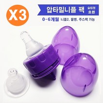 압타밀프레 1단계 니플 팩세트 X 3 / 0-6개월 (200ml용 니플2-슬로우1 미디움1 / 닥터브라운 네로우넥 그린맘 슬림형니플 호환)