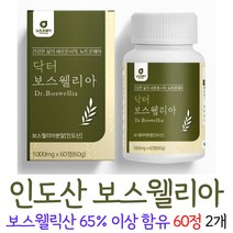 보스웰리아 정 알약 타입 보스웰니아 보수월리아 보쓰웰리아 보스웰리스, 2개, 60정
