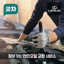 굿차 출장 엔진오일 교환 렉서스 - RX/UX, RX, 450hL 하이브리드(20-21년)