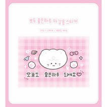 좋은하루 마감용 도무송 스티커 10장 1세트/설문구점