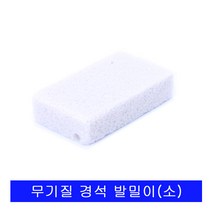 일본 오에사 무기질 경석 발밀이소.일제발밀이.발돌, 개