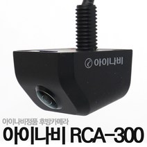 아이나비정품 RCA-300 후방카메라/180도화각/역광보정