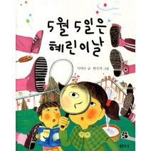 5월 5일은 혜린이 날 (샘터 어린이문고 19)