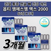 골프 테니스 노화 출산 후 MSN 무릎 허리 손가락 손목 턱 관절 통증 질환 감소 연골 재생 골다공증 뼈 에 좋은 건강 식품 보스웰리아 비타민D 옵티 엠에스엠 MSM 영양제 60정, 3개