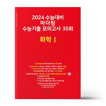 2024 수능대비 마더텅 수능기출 모의고사 35회 화학 1 (2023년), 과학영역