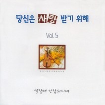 미개봉CD) 당신은 사랑 받기 위해 Vol.5 (CCM)-약할때 강함되시네