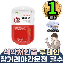 루테인 섭취방법 먹는법 복용시간 명전 선물 부모님 1통 CARE EYE Lutein zeaxanthin 루테인 눈사랑 루데인 루태인 루테린 류태인 누태인 황반색소 침침한눈좋은영양제