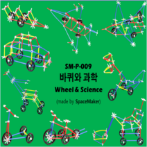 과학 창의교구 스메듀 바퀴과학 방과후수업 스페이스메이커 바퀴과학 창의체험 포디프레임 교육완구