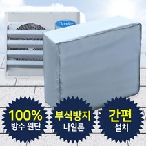 실외기덮개 새똥 햇빛 부식방지 실외기 커버 소형 실외기차양막 차광막