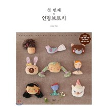 첫 번째 인형 브로치 : 사부작사부작 손바느질로 만드는 감성 브로치 19