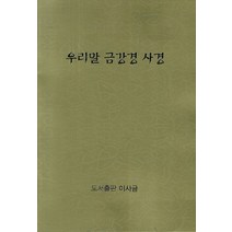 우리말 금강경 사경, 이사금