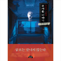 공포의 그림자 무서운 이야기(더 파이널)(미니북):, 씨앤톡, 송준의 저