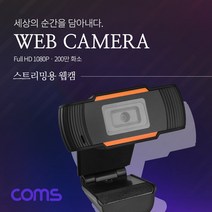 Coms 화상회의 200만화소 웹캠 웹카메라 마이크 내장