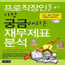 NSB9788955332650 새책-스테이책터 [프로직장인들이 가장 궁금해하는 재무제표분석] -주식.펀드 투자에서 기업분석 실무까지--새로운제안-이병권, 프로직장인들이 가장 궁금해하는 재무제표분석