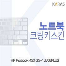 MDG4003 HP Probook 450 G5-1LU58PLUS용 코팅키스킨 HPProbook450G5-1LU58/키스킨/노트북키스킨/코팅키스킨, 1개, 상세설명참조