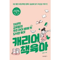 캐리어 책육아:13년차 교사맘의 우리 아이 생애 첫 도서관 육아, 마더북스