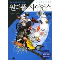 [개똥이네][중고-상] 만화 원더풀 사이언스 11