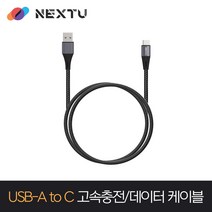 NEXT-ACM4103U2 USB-A to C 고속충전 데이터 케이블 1m