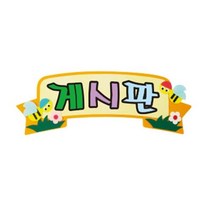 게시판/글자완성품/펠트, 단품