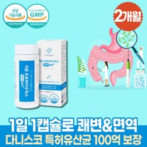 식약처인증 면역 유산균 이뮨 프로바이오틱스 100억 장건강 선물 다니스코 글루콘산 아연 FOS 60 캡슐 장 영양제 예민한 장에좋은 어른 복합 국민 유신균 락토 바실러스 생유산균