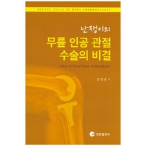 난쟁이의 무릎 인공 관절 수술의 비결, 영창출판사, 임경삼 저