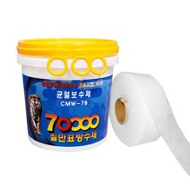칠만표 / 셀프방수 / 균열보수제 CMW-7B 2kg+부직포 (붓+장갑)