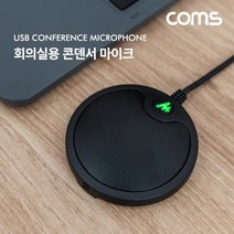 라온하우스 프리미엄 컴스 고감도 회의실용 콘덴서 마이크 USB연결방식, 670058