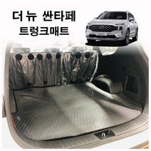 2021년형 더뉴 싼타페 페이스리프트 트렁크매트 [카본(carbon)원단-5인승/7인승], [7인승]-차량, 현대