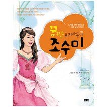 꿈꾸는 프리마돈나 조수미 : 노래를 향한 열정으로 세계 최고가 되다
