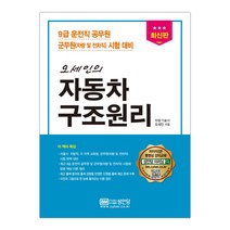 [성안당]오세인의 자동차구조원리 9급 운전직 공무원/군무원(차량 및 전차직) 시험 대비 (오세인) (마스크제공), 단품